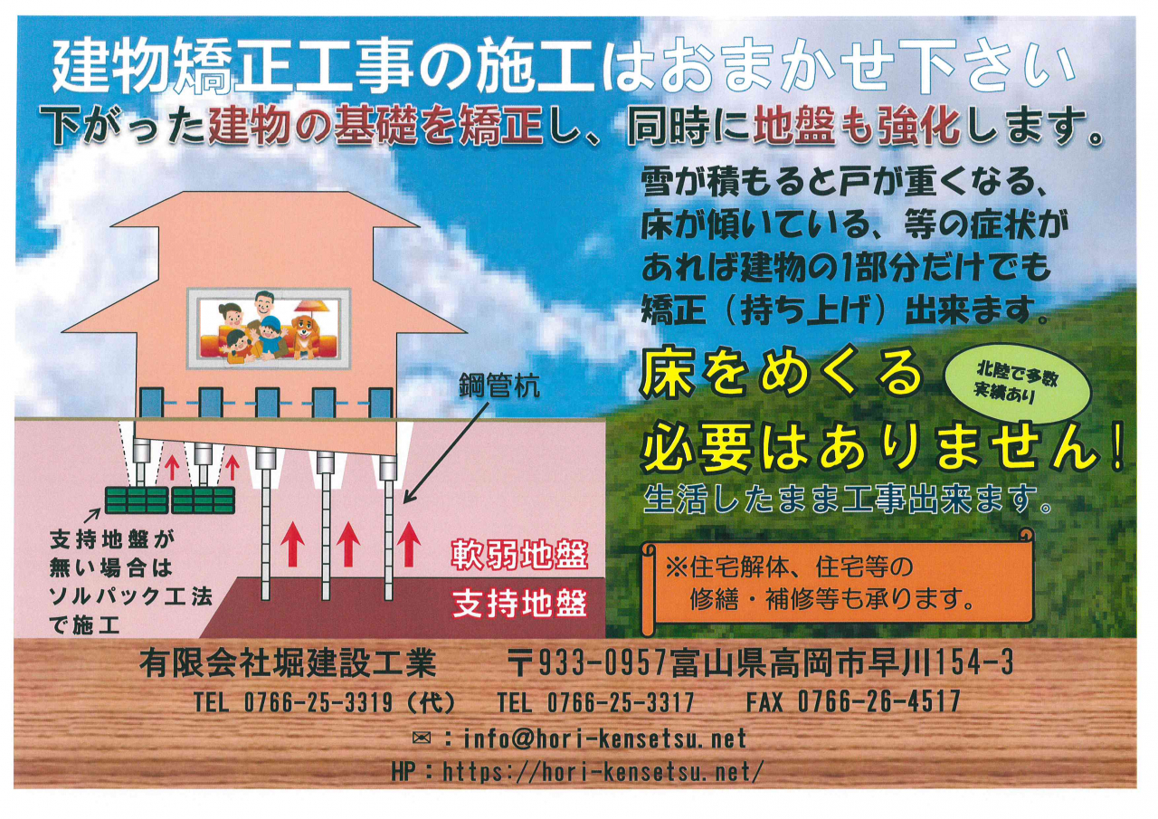建物矯正工事の施工はおまかせ下さい
