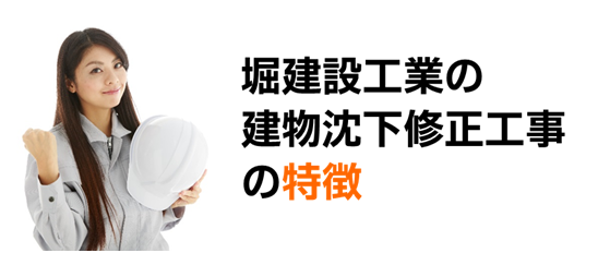 建物沈下